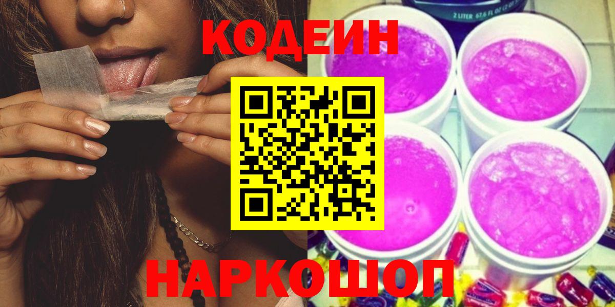 Лыткарино  Кодеин напиток Lean (лин)  Вход с VPN  Codein Purple Drank 