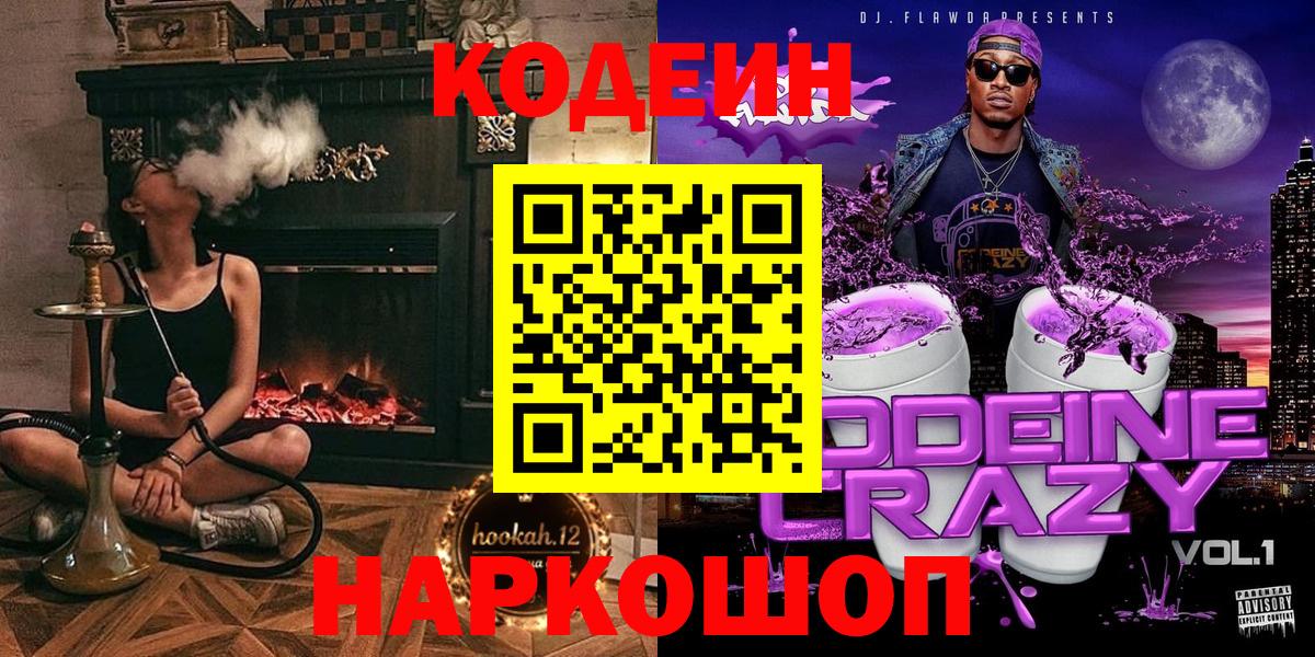 Codein напиток Lean (лин) Лыткарино